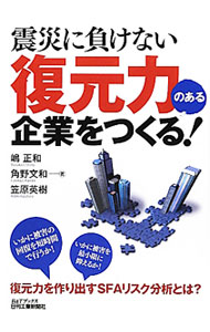 樂天商城 - 【中古】震災に負けない復元力のある企業をつくる！ / 嶋正和 (単行本)