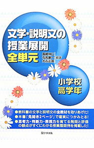 Rakuten - 【中古】文学・説明文の授業展開全単元 小学校高学年/ 長崎伸仁 (単行本)