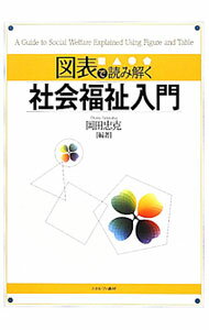 Rakuten - 【中古】図表で読み解く社会福祉入門 / 岡田忠克 (単行本)