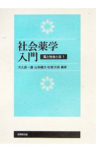 【中古】社会薬学入門−薬と社会と法− 1/ 大久保一徳／山本健次／松家次朗【編著】 (単行本)