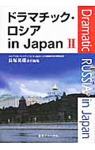 国际经济 - 【中古】ドラマチック・ロシアin　Japan 2/ 長塚英雄 (単行本)