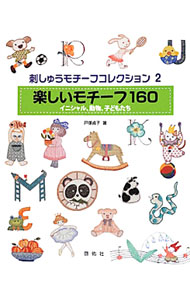 【中古】刺しゅうモチーフコレクション 2/ 戸塚貞子