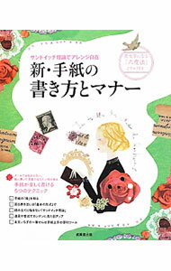 【中古】新・手紙の書き方とマナー / 成美堂出版