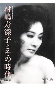 【中古】村嶋寿深子とその時代 / 江口満
