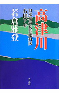 【中古】高津川 / 若倉雅登 (単行本)