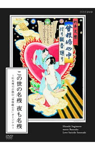 【中古】この世の名残　夜も名残−杉本博司が挑む「曾根先心中」オリジナル− / 杉本博司【出演】