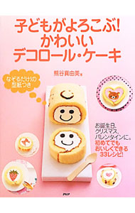 【中古】子どもがよろこぶ！かわいいデコロール・ケーキ / 熊谷真由美
