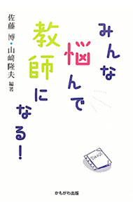 &nbsp;&nbsp;&nbsp; みんな悩んで教師になる！ 単行本 の詳細 出版社: かもがわ出版 レーベル: 作者: 佐藤博／山崎隆夫【編著】 カナ: ミンナナヤンデキョウシニナル / サトウヒロシヤマザキタカオ サイズ: 単行本 ISBN: 4780305241 発売日: 2012/04/01 関連商品リンク : 佐藤博／山崎隆夫【編著】 かもがわ出版