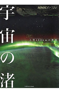 【中古】宇宙の渚 / 日本放送協会 (単行本)