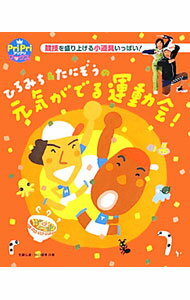 &nbsp;&nbsp;&nbsp; ひろみち＆たにぞうの元気がでる運動会！ 単行本 の詳細 出版社: 世界文化社 レーベル: PriPriブックス 作者: 佐藤弘道（体操） カナ: ヒロミチアンドタニゾウノゲンキガデルウンドウカイ / サトウヒロミチ サイズ: 単行本 ISBN: 4418127160 発売日: 2012/05/01 関連商品リンク : 佐藤弘道（体操） 世界文化社 PriPriブックス