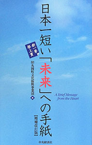 Other - 【中古】日本一短い「未来」への手紙 / 丸岡町文化振興事業団