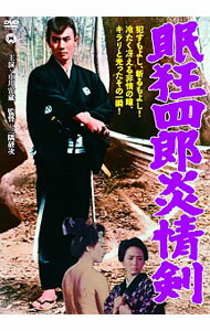 【中古】眠狂四郎炎情剣 / 三隅研次【監督】