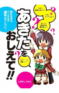 &nbsp;&nbsp;&nbsp; あきたをおしえて！！ 単行本 の詳細 出版社: くまがい書房 レーベル: 作者: こばやしたけし カナ: アキタヲオシエテ / コバヤシタケシ サイズ: 単行本 ISBN: 9784990394677 発売日: 2012/04/28 関連商品リンク : こばやしたけし くまがい書房