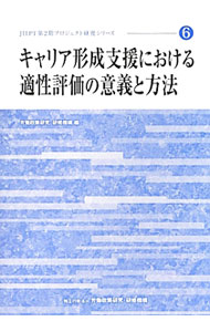 &nbsp;&nbsp;&nbsp; キャリア形成支援における適性評価の意義と方法 単行本 の詳細 出版社: 労働政策研究・研修機構 レーベル: JILPT第2期プロジェクト研究シリーズ 作者: 労働政策研究・研修機構 カナ: キャリアケイセイシエンニオケルテキセイヒョウカノイギトホウホウ / ロウドウセイサクケンキュウケンシュウキコウ サイズ: 単行本 ISBN: 4538500065 発売日: 2012/03/01 関連商品リンク : 労働政策研究・研修機構 労働政策研究・研修機構 JILPT第2期プロジェクト研究シリーズ