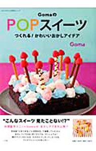 【中古】GomaのPOPスイーツ / Goma