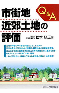 【中古】Q＆A市街地近郊土地の評価 / 松本好正 (単行本)