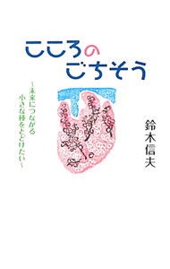 樂天商城 - 【中古】こころのごちそう / 鈴木信夫（1971〜） (単行本)