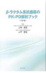 &nbsp;&nbsp;&nbsp; β−ラクタム系抗菌薬のPK−PD解析ブック　注射編 単行本 の詳細 出版社: 医科学出版社 レーベル: 作者: 三鴨広繁 カナ: ベータラクタムケイコウキンヤクノピーケーピーディーカイセキブックチュウシャヘン / ミカモヒロシゲ サイズ: 単行本 ISBN: 4903317137 発売日: 2012/04/01 関連商品リンク : 三鴨広繁 医科学出版社