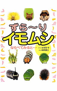 【中古】ずら−りイモムシならべてみると… / 高岡昌江