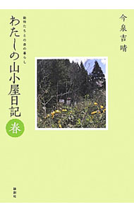 Zoology - 【中古】わたしの山小屋日記 春/ 今泉吉晴 (単行本)