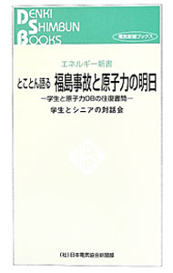 【中古】とことん語る福島事故と原子力の明日 / 学生とシニアの対話会
