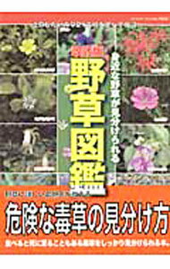 【中古】野草図鑑　【改訂版】 / ブティック社
