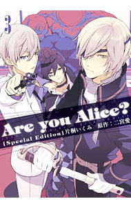 【中古】【限定版 ドラマCD付】Are you Alice？ 3/ 片桐いくみ