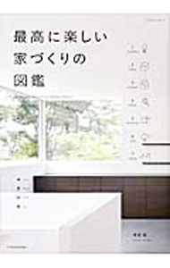 【中古】最高に楽しい家づくりの図鑑 / 黒崎敏 (単行本)