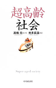 【中古】超高齢社会 / 高橋元 (単行本)