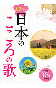 【中古】日本のこころの歌 / 西東社