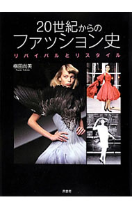 Other - 【中古】20世紀からのファッション史 / 横田尚美