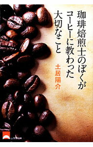 Agriculture and Livestock Industry - 【中古】珈琲焙煎士のぼくがコーヒーに教わった大切なこと / 土居陽介 (単行本)