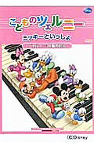 【中古】こどものツェルニー　ミッキーといっしょ / ヤマハミュージックメディア