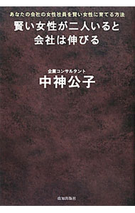 Business Management - 【中古】賢い女性が二人いると会社は伸びる / 中神公子