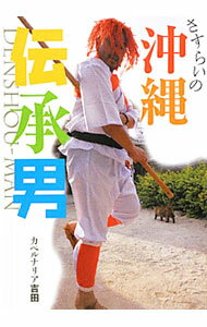 【中古】さすらいの沖縄伝承男（マン） / カベルナリア吉田