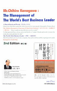 工商管理 - 【中古】Mr．Chihiro　Kanagawa：The　Management　of　The　World’s　Best　Business　Leader / 金児昭