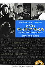 &nbsp;&nbsp;&nbsp; 偉大なるヴァイオリニストたち 単行本 の詳細 付属品: CD−ROM付 出版社: ヤマハミュージックメディア レーベル: 作者: MolkhouJean‐Michel カナ: イダイナルヴァイオリニストタチ / ジャンミシェルモルク サイズ: 単行本 ISBN: 4636880793 発売日: 2012/07/01 関連商品リンク : MolkhouJean‐Michel ヤマハミュージックメディア