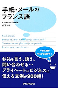 【中古】手紙・メールのフランス語 / KesslerChristian