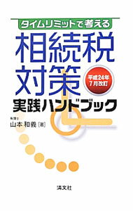 【中古】タイムリミットで考える相続税対策実践ハンドブック 平成24年7月改訂 / 山本和義 (単行本)