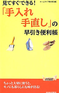 【中古】見てすぐできる！「手入れ・手直し」の早引き便利帳 / ホームライフ取材班