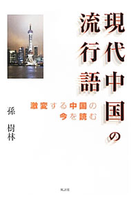 &nbsp;&nbsp;&nbsp; 現代中国の流行語 単行本 の詳細 出版社: 風詠社 レーベル: 作者: 孫樹林 カナ: ゲンダイチュウゴクノリュウコウゴ / ソンジュリン サイズ: 単行本 ISBN: 4434168680 発売日: 2012/06/01 関連商品リンク : 孫樹林 風詠社
