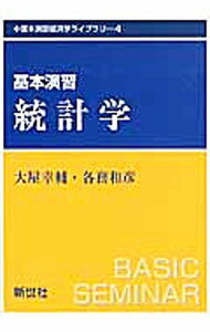 【中古】【全品10倍！5/15限定】基本演習統計学 / 大屋幸輔 (単行本)