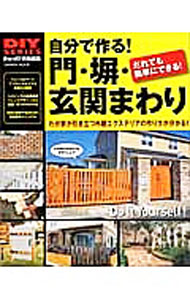 【中古】自分で作る！門・塀・玄関まわり /