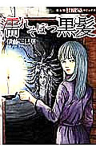【中古】濡れそぼつ黒髪 / 伊藤三巳華