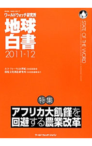 【中古】地球白書　2011−2012 / ワールドウォッチ研究所 (単行本)