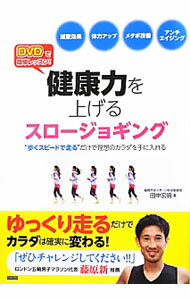 樂天商城 - 【中古】健康力を上げるスロージョギング / 田中宏暁 (単行本)