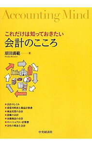 &nbsp;&nbsp;&nbsp; これだけは知っておきたい会計のこころ 単行本 の詳細 出版社: 中央経済社 レーベル: 作者: 原田満範 カナ: コレダケワシッテオキタイカイケイノココロ / ハラダミツノリ サイズ: 単行本 ISBN: 4502456206 発売日: 2012/07/01 関連商品リンク : 原田満範 中央経済社