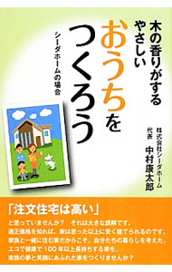 【中古】木の香りがするやさしいおうちをつくろう / 中村康太郎