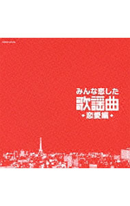 【中古】みんな恋した歌謡曲−恋愛編− / オムニバス
