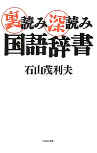 【中古】裏読み深読み国語辞書 / 石山茂利夫 (文庫)
